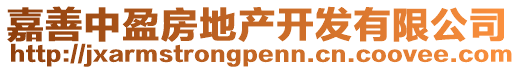 嘉善中盈房地產(chǎn)開發(fā)有限公司