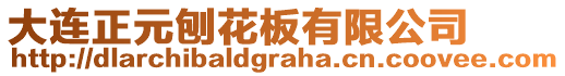 大連正元刨花板有限公司