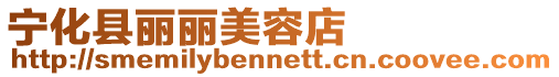寧化縣麗麗美容店