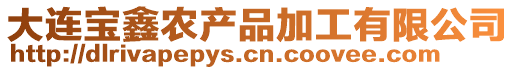 大連寶鑫農(nóng)產(chǎn)品加工有限公司