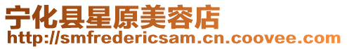 寧化縣星原美容店