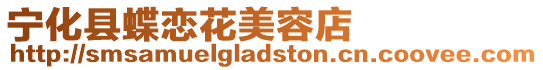寧化縣蝶戀花美容店