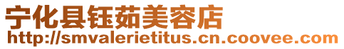 寧化縣鈺茹美容店