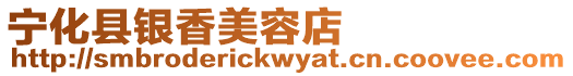 寧化縣銀香美容店