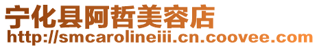 寧化縣阿哲美容店