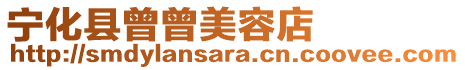 寧化縣曾曾美容店