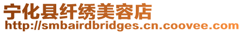 寧化縣纖繡美容店