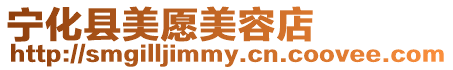 寧化縣美愿美容店