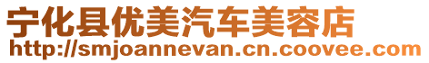寧化縣優美汽車美容店