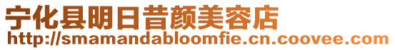寧化縣明日昔顏美容店