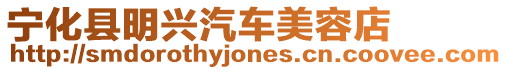 寧化縣明興汽車美容店