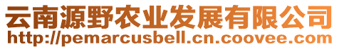 云南源野農(nóng)業(yè)發(fā)展有限公司