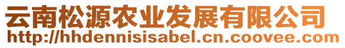 云南松源農業發展有限公司