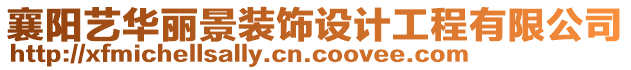 襄陽藝華麗景裝飾設(shè)計工程有限公司