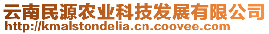 云南民源農(nóng)業(yè)科技發(fā)展有限公司