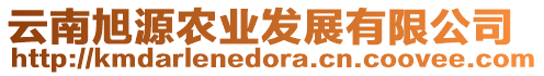 云南旭源農(nóng)業(yè)發(fā)展有限公司