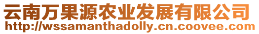 云南萬(wàn)果源農(nóng)業(yè)發(fā)展有限公司