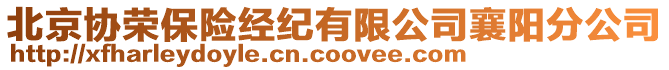 北京協(xié)榮保險(xiǎn)經(jīng)紀(jì)有限公司襄陽分公司