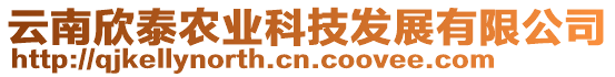 云南欣泰農業科技發展有限公司
