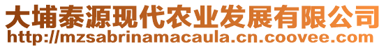 大埔泰源現(xiàn)代農(nóng)業(yè)發(fā)展有限公司