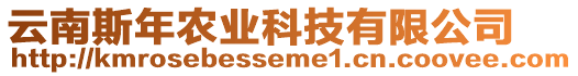 云南斯年農業科技有限公司
