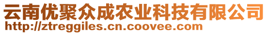 云南優(yōu)聚眾成農(nóng)業(yè)科技有限公司