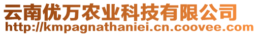 云南優(yōu)萬農(nóng)業(yè)科技有限公司