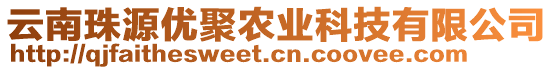 云南珠源優(yōu)聚農(nóng)業(yè)科技有限公司