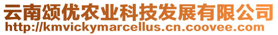 云南頌優農業科技發展有限公司