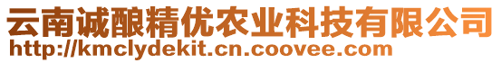 云南誠釀精優(yōu)農(nóng)業(yè)科技有限公司