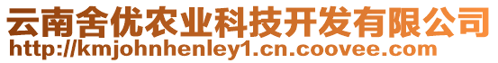 云南舍優(yōu)農(nóng)業(yè)科技開(kāi)發(fā)有限公司