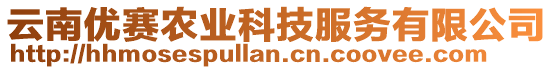 云南優(yōu)賽農(nóng)業(yè)科技服務(wù)有限公司