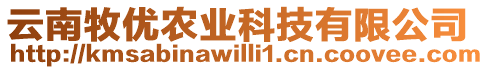 云南牧優(yōu)農(nóng)業(yè)科技有限公司