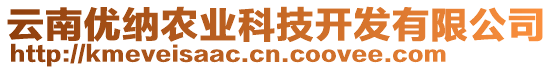 云南優(yōu)納農(nóng)業(yè)科技開發(fā)有限公司