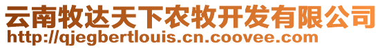 云南牧達(dá)天下農(nóng)牧開發(fā)有限公司