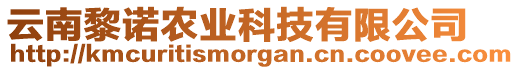 云南黎諾農(nóng)業(yè)科技有限公司