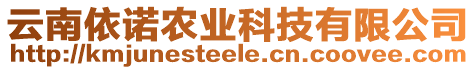 云南依諾農(nóng)業(yè)科技有限公司