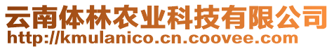 云南體林農(nóng)業(yè)科技有限公司