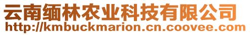 云南緬林農(nóng)業(yè)科技有限公司