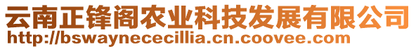 云南正鋒閣農(nóng)業(yè)科技發(fā)展有限公司