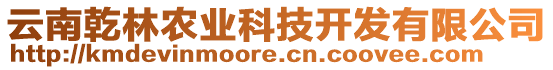 云南乾林農(nóng)業(yè)科技開(kāi)發(fā)有限公司