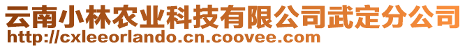 云南小林農業科技有限公司武定分公司