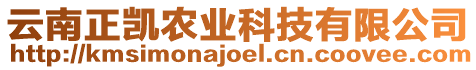 云南正凱農(nóng)業(yè)科技有限公司