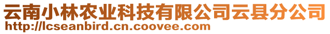 云南小林農(nóng)業(yè)科技有限公司云縣分公司