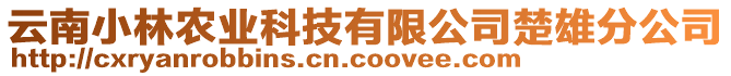 云南小林農(nóng)業(yè)科技有限公司楚雄分公司