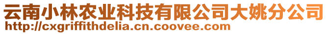云南小林農業科技有限公司大姚分公司