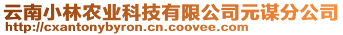 云南小林農(nóng)業(yè)科技有限公司元謀分公司