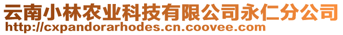 云南小林農(nóng)業(yè)科技有限公司永仁分公司