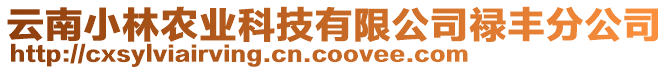 云南小林農(nóng)業(yè)科技有限公司祿豐分公司