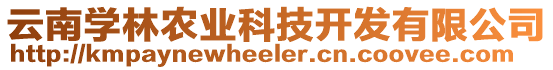 云南學(xué)林農(nóng)業(yè)科技開發(fā)有限公司